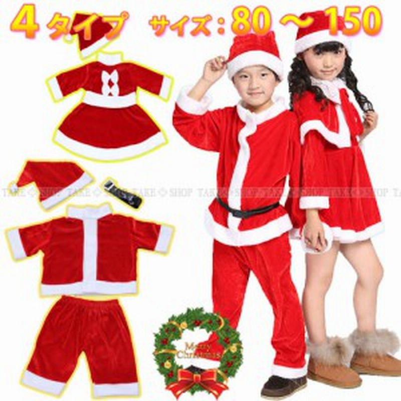M009 4タイプ8サイズ キッズ用 クリスマス衣装 サンタコスプレ 80 150 コスチューム 通販 Lineポイント最大3 0 Get Lineショッピング