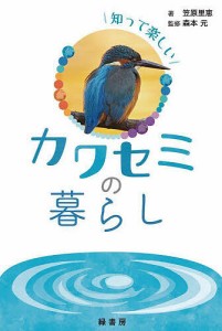 知って楽しいカワセミの暮らし 笠原里恵 森本元