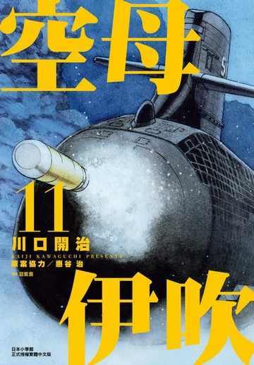 【電子書】空母伊吹(11)