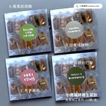 [每天來點負能量 萬事起頭難]【小周藥師】年輕人的養生茶(10顆/盒) 負負得正禮物盒