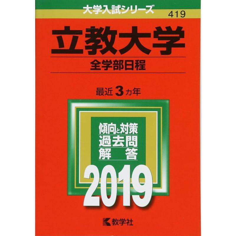 立教大学(全学部日程) (2019年版大学入試シリーズ)