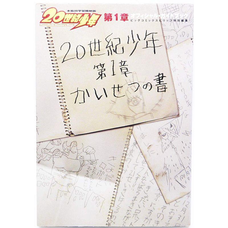 映画「20世紀少年」第1章オフィシャル・ガイドブック