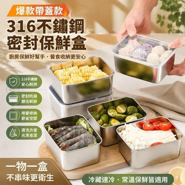 🔥在臺出貨🔥【爆款/帶蓋】316不銹鋼保鮮盒 不銹鋼密封飯盒 冰箱保鮮盒 密封保鮮盒 廚房收納盒 水果便當盒 密封盒