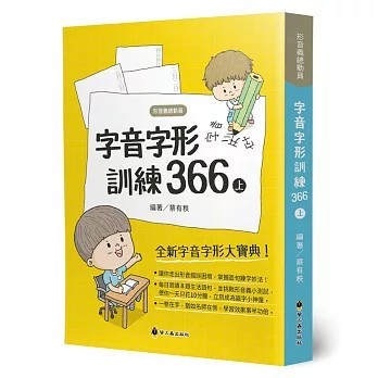 <全新>螢火蟲(貿騰)出版 【字音字形訓練366(上)(蔡有秩)】(2020年7月)(9789864522750)