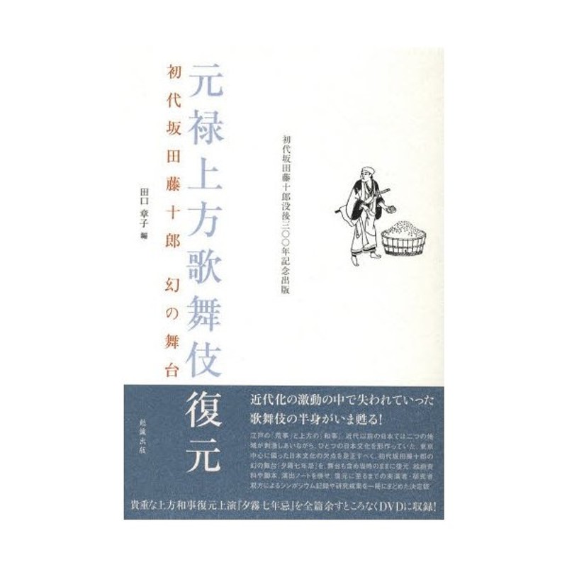 初代坂田藤十郎没後三〇〇年記念出版　元禄上方歌舞伎復元　初代坂田藤十郎幻の舞台　LINEショッピング