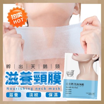【台灣出貨】 山羊奶頸膜 頸膜 淡化細&紋 天鵝脖 身體敷膜 面膜 脖子保濕膜 保養膜 山羊奶 頸膜 身體保養 保濕 美