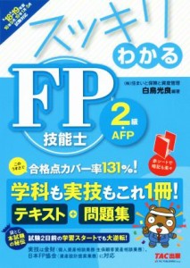  スッキリわかる　ＦＰ技能士２級・ＡＦＰ(’１８－’１９年版) テキスト＋問題集 スッキリわかるシリーズ／白鳥光良(著者)