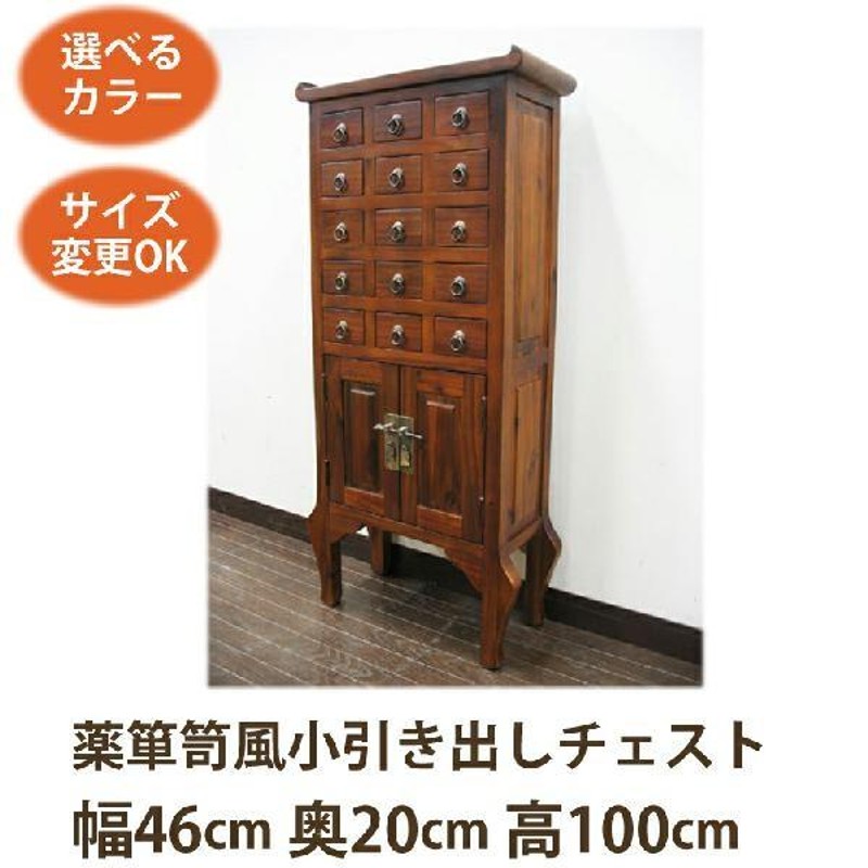 李朝家具風 薬箪笥 電話台 W46 D20 H100)アジアン家具 チェスト