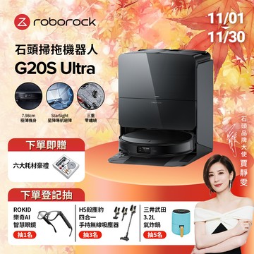 石頭掃地機器人 Roborock G20S Ultra