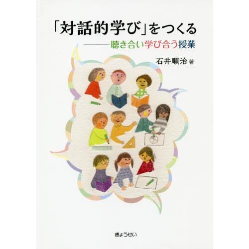 対話的学び をつくる 聴き合い学び合う授業