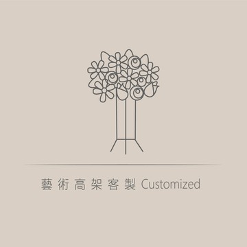 藝術高架客製化