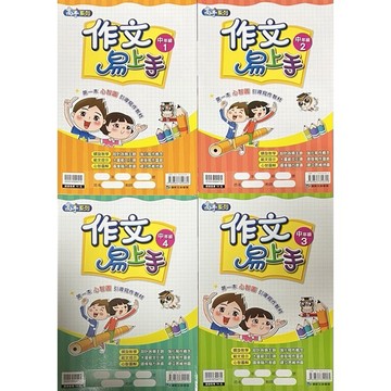 康軒文教 國小 作文易上手 中年級1-2-3-4 高年級1-2-3-4