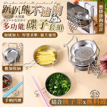 ✔️有發票 🇹🇼現貨🌟趴趴熊不鏽鋼多功能碟子套組 醬料碟 筷架  附筷架醬料碟 醬汁杯 小菜碟 沾醬碟 沾料碟 露營必