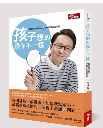 孩子想的跟你不一樣：最讓爸媽沒輒的25個親子溝通囧問題[二手書_良好]