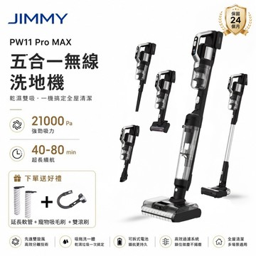 [鈦鋒國際]Jimmy 吉米 PW11 PRO MAX 五合一平躺洗地吸塵器（21000Pa/洗地機/除蹣機/熱烘乾）