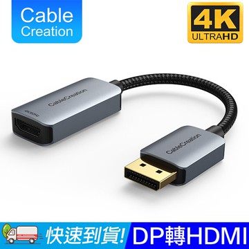 CableCreation DP1.4轉HDMI公對母轉換器 4K60Hz HDR 鍍金接頭 編織線(CD0747-G)