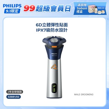 【飛利浦 PHILIPS】<周杰倫同款！>S3000 潮流系列三刀頭電鬍刀 S3881/02 | 官方直營