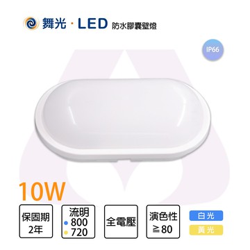 舞光 LED 10W IP66 防水膠囊壁燈 抗UV 吸頂燈 吸壁兩用型 全電壓 日光燈具 白/黃光〖永光照明〗OD-WL10%