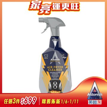 【Astonish】英國潔氣炸鍋專業除油劑1瓶(750mlx1)