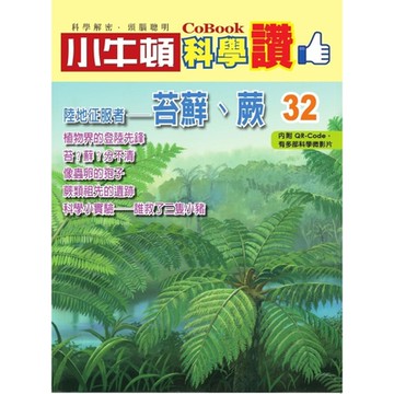 小牛頓科學讚32：陸地征服者──苔蘚、蕨_Readmoo 讀墨電子書