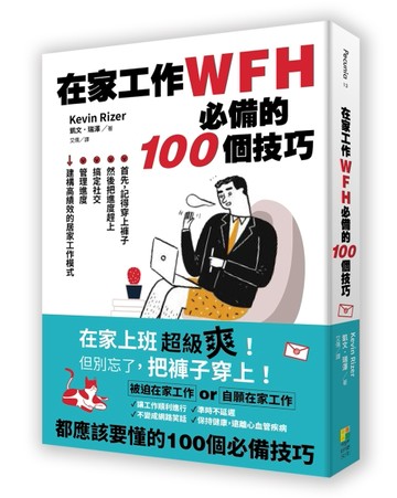 在家工作WFH必備的100個技巧[二手書_近全新]