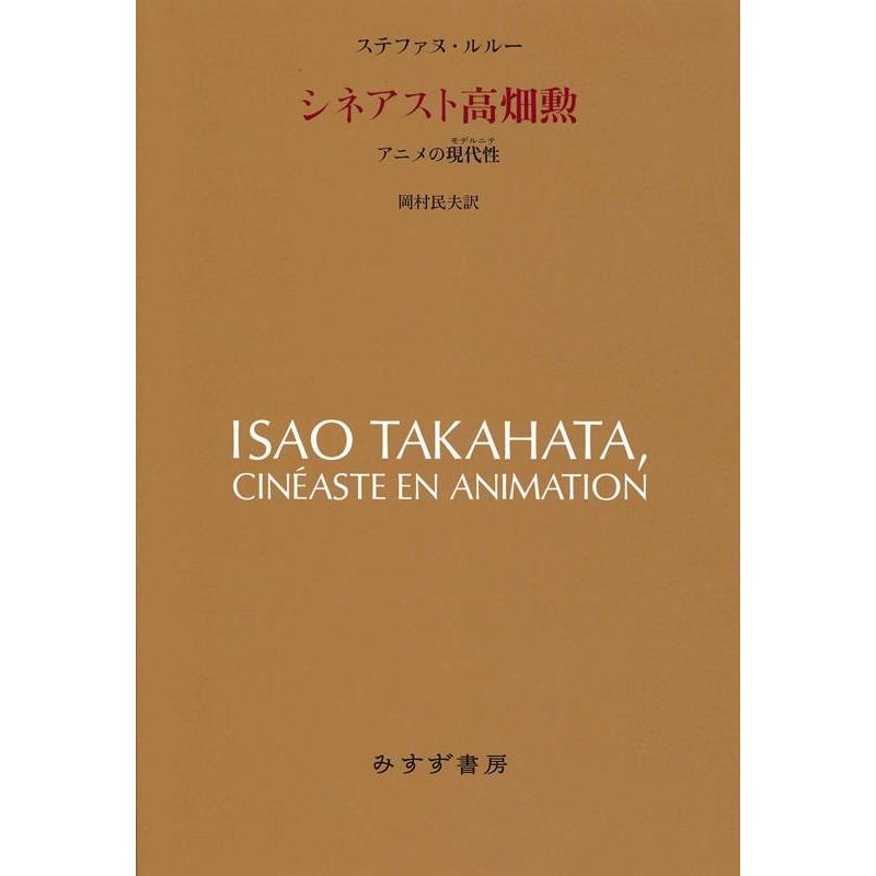 シネアスト高畑勲 アニメの現代性 ステファヌ・ルルー