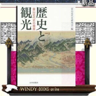 歴史と観光富山近代史の視座 出版社山川出版社著者富山近代史研究会