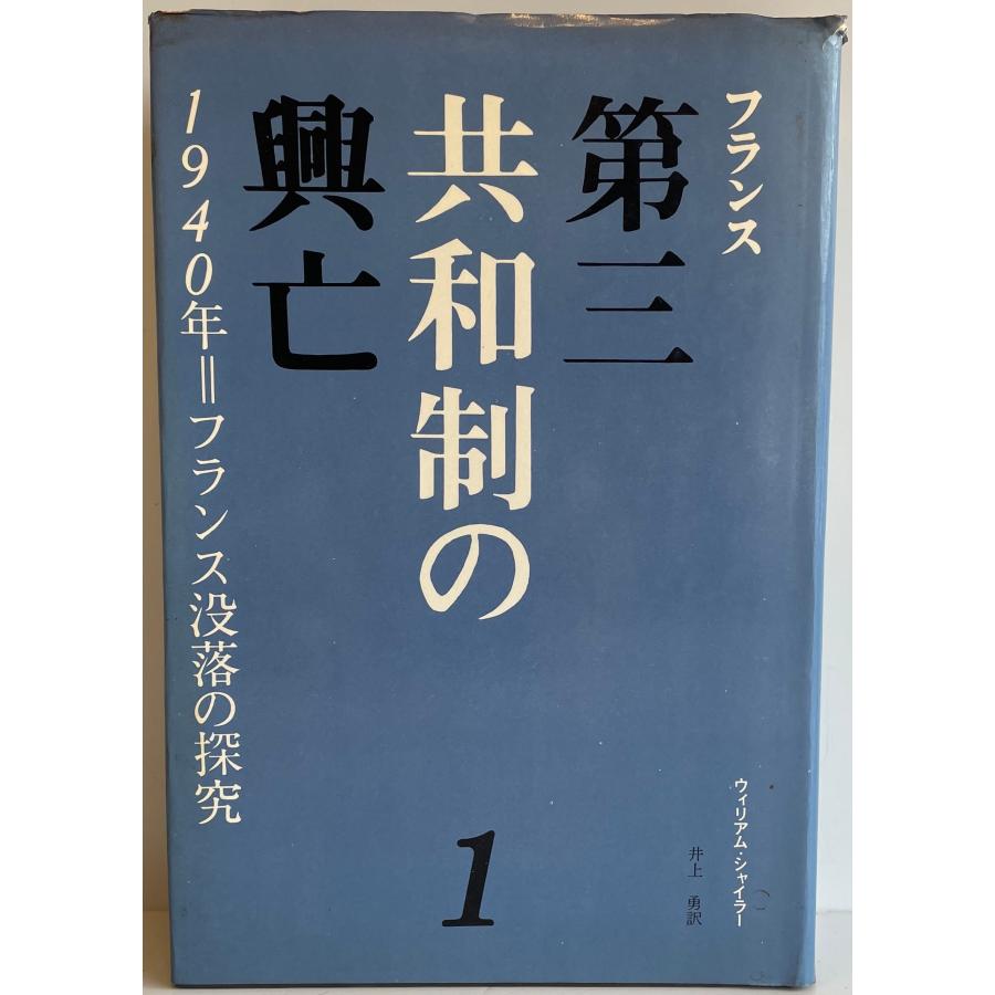 フランス第三共和制の興亡〈1〉1940年=フランス没落の探究 (1971年) ウイリアム・シャイラー; 井上 勇