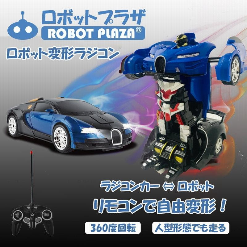 変形 ラジコンカー ロボット おもちゃ ブガッティ 誕生日プレゼント