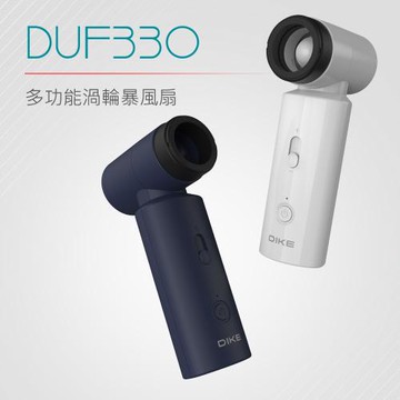 DIKE DUF330WT 多功能渦輪暴風扇