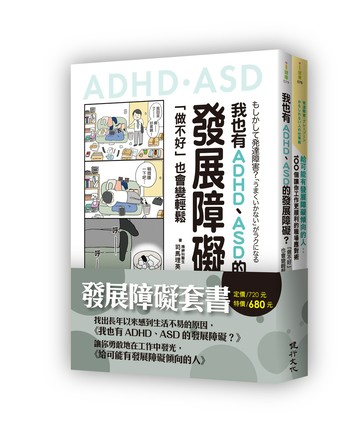 發展障礙套書（我也有ADHD、ASD的發展障礙？＋給可能有發展障礙傾向的人）