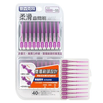 奈森克林 柔滑 尺寸2s~4s  牙間刷 牙齒矯正 牙套專用 40支 送隨身收納盒