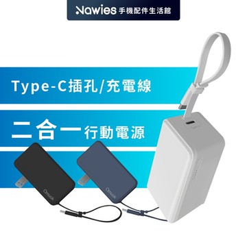 【amuok】自帶線插頭二合一 行動電源 5000mAh 行動電源
