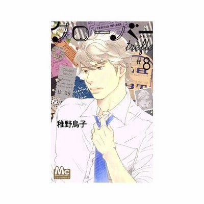 クローバー Trefle ４ 稚野鳥子 中古 漫画 通販 Lineポイント最大get Lineショッピング