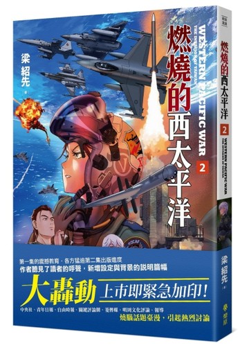燃燒的西太平洋（2）[二手書_良好]
