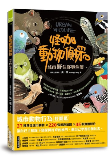 怪咖動物偵探：城市野住客事件簿【二手書_良好】TAAZE讀冊生活