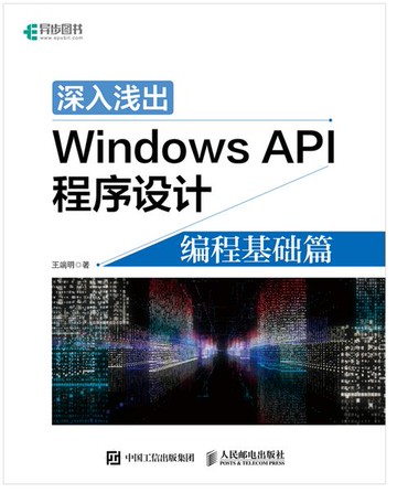 【電子書】深入浅出Windows API程序设计：编程基础篇