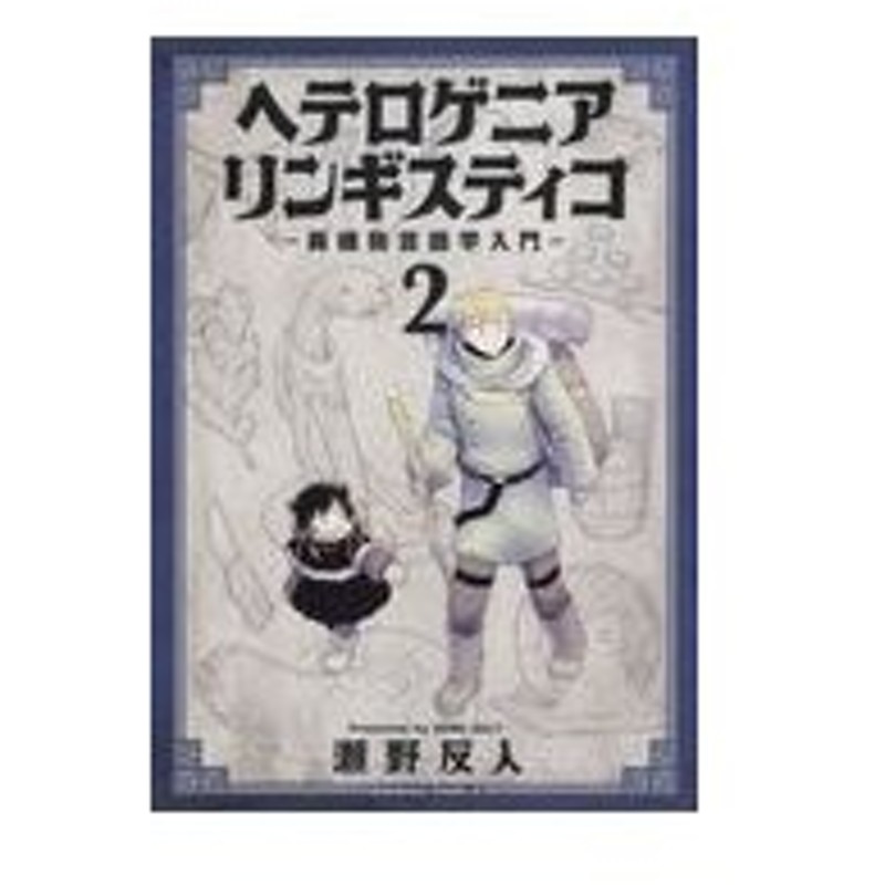 ヘテロゲニアリンギスティコ 異種族言語学入門 ２ 瀬野反人 通販 Lineポイント最大0 5 Get Lineショッピング