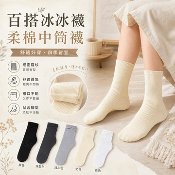 【隔日到貨】冰冰襪 襪子 素色襪子 黑白中筒襪 日式推推襪 防臭吸汗 冰磁呼吸涼感長襪 止滑 男女可穿 透氣襪 踝襪
