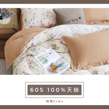 【帕瑪PAMA】60S 100%天絲兩用被床包組-夢憶南溪