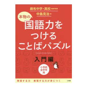 本物の国語力をつけることばパズル入門編