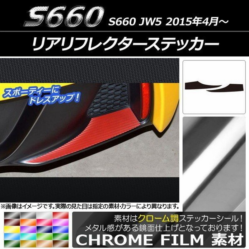 Ap リアリフレクターステッカー クローム調 ホンダ S660 Jw5 15年04月 選べるカラー Ap Crm1974 入数 1セット 2枚 通販 Lineポイント最大0 5 Get Lineショッピング