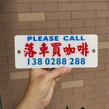落車買咖啡停車電話號碼牌白色底板亞克力定訂制臨時泊車浮凸凹刻