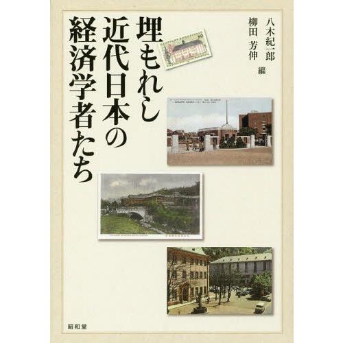 埋もれし近代日本の経済学者たち