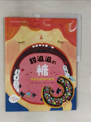 【書寶二手書T1／少年童書_R21】我的第一套食育安全知識繪本1：甜滋滋的糖沒有告訴你的祕密_樸恩浩,  葛增娜