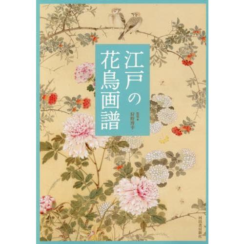 江戸の花鳥画譜