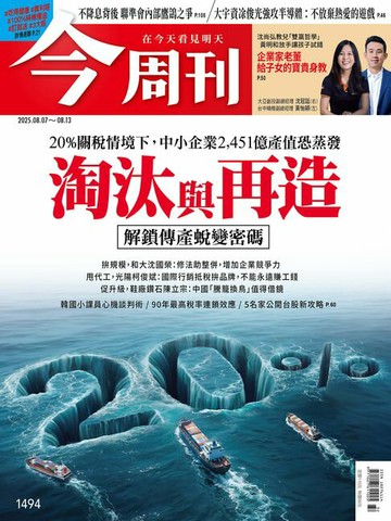 【電子書】《今周刊第1494期 淘汰與再造》