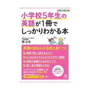 小学校５年生の英語が１冊でしっかりわかる   関　正生　著