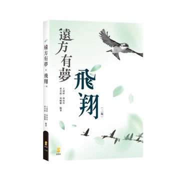 遠方有夢飛翔(2版)