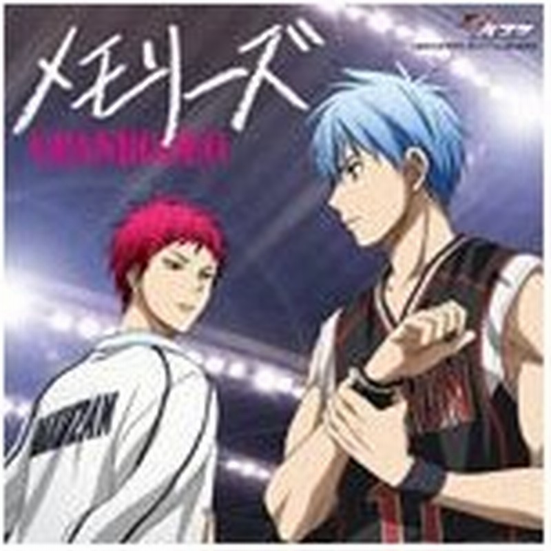 メモリーズ アニメ盤 Tvアニメ 黒子のバスケ 第3期 第2クール 誠凛vs洛山編 Op主題歌 Granrodeo Cd 返品種別a 通販 Lineポイント最大0 5 Get Lineショッピング